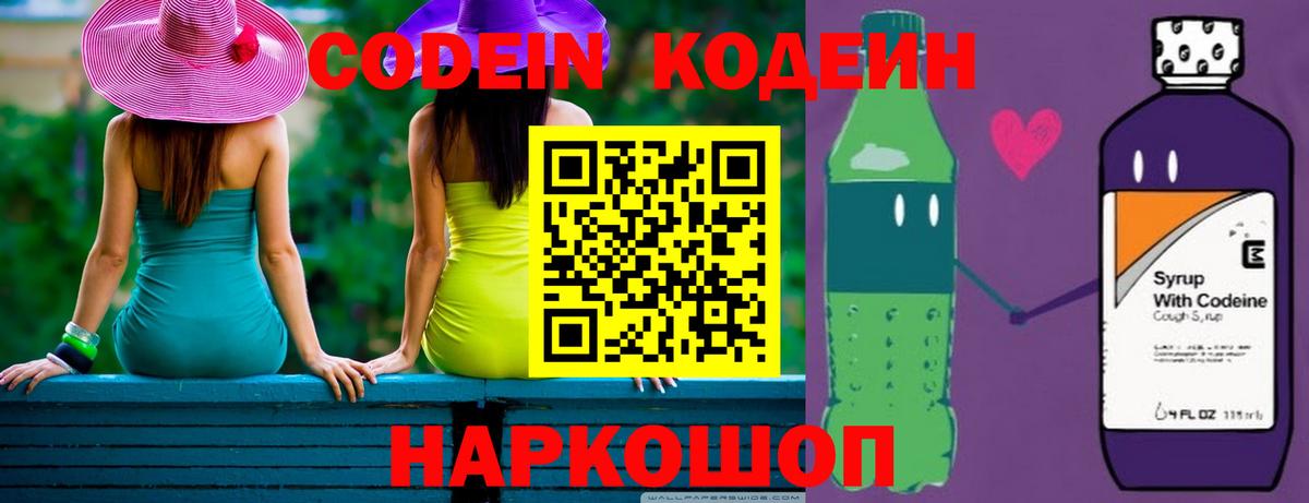 Кодеин Purple Drank  Вход с VPN  Шелехов 
